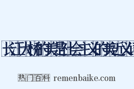 长江大桥的美是社会主义的美近义词是什么意思的图片